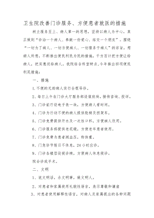 卫生院改善门诊服务、方便患者就医的措施.docx