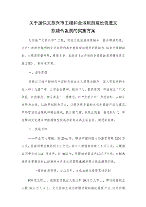 关于加快文旅兴市工程和全域旅游建设 促进文旅融合发展的实施方案.docx