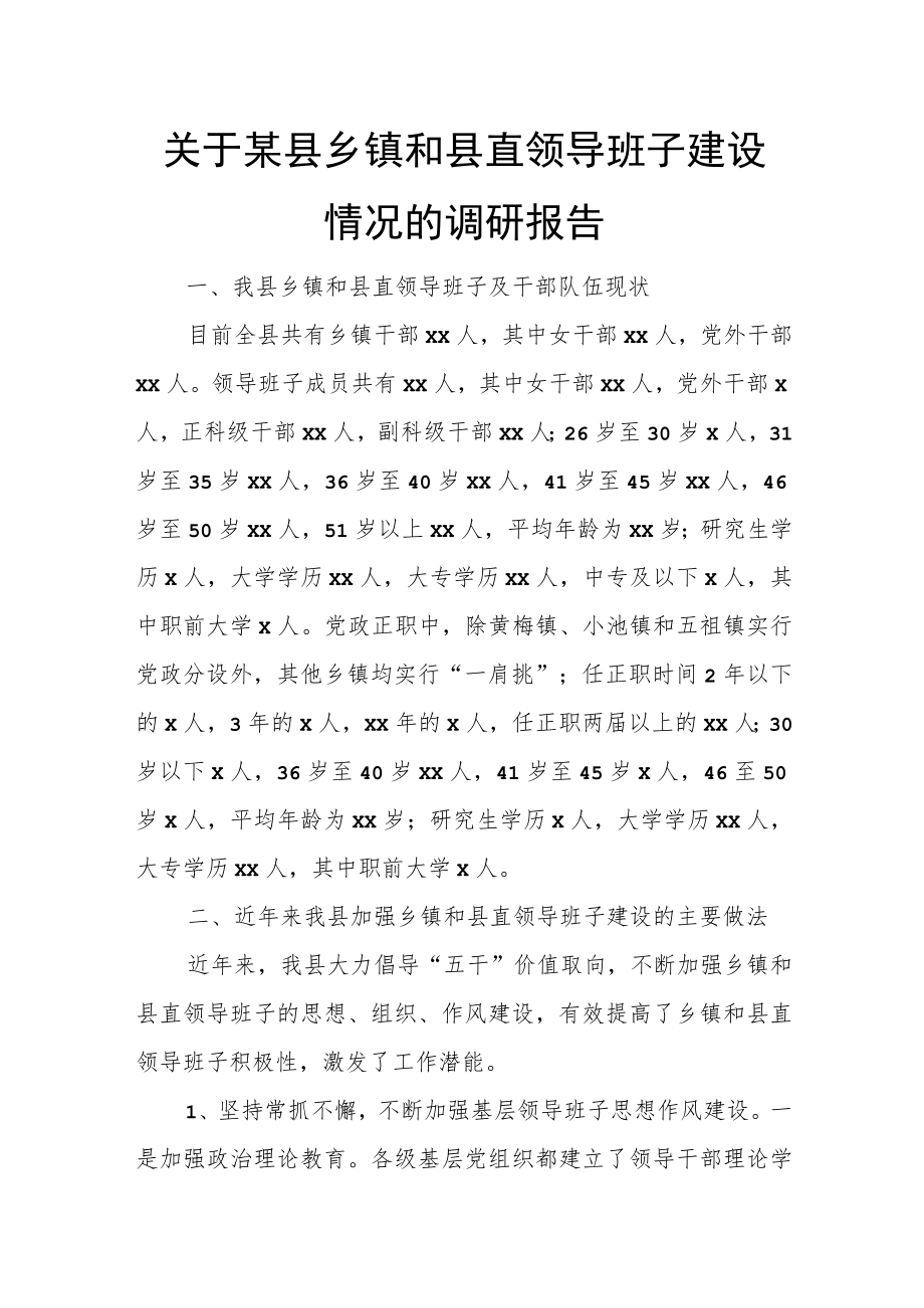关于某县乡镇和县直领导班子建设情况的调研报告.docx_第1页