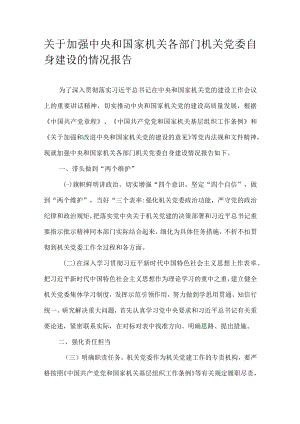 关于加强中央和国家机关各部门机关党委自身建设的情况报告.docx