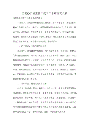 医院办公室主任年度工作总结范文八篇.docx