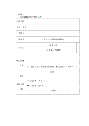 医疗器械优先注册申请表.docx