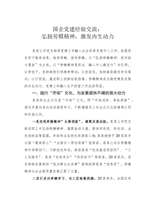 国企党建经验交流：弘扬劳模精神激发内生动力.docx