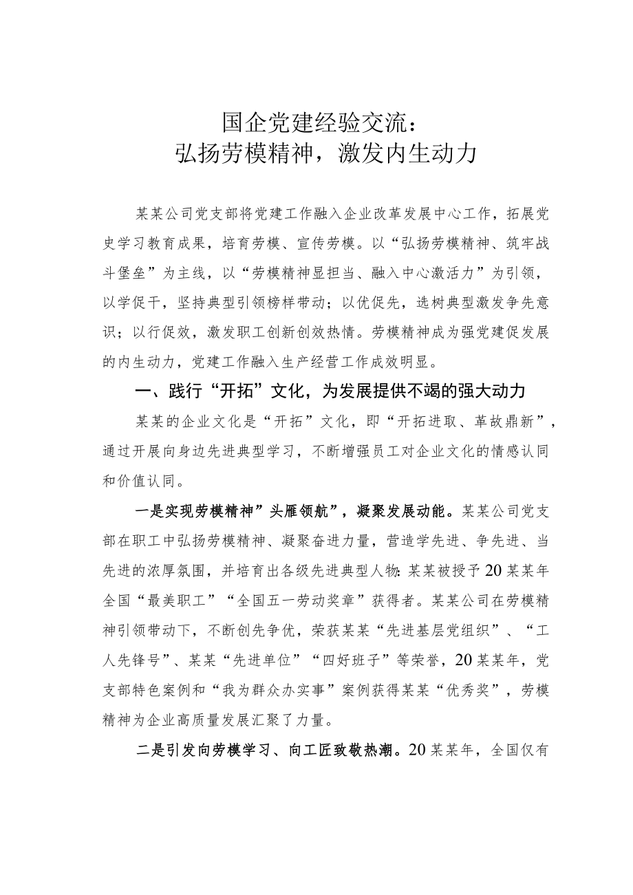 国企党建经验交流：弘扬劳模精神激发内生动力.docx_第1页
