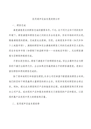 医用超声设备发展趋势分析.docx