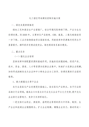 化工园区用地建设控制实施方案.docx