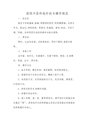 医院中医科电针技术操作规范.docx