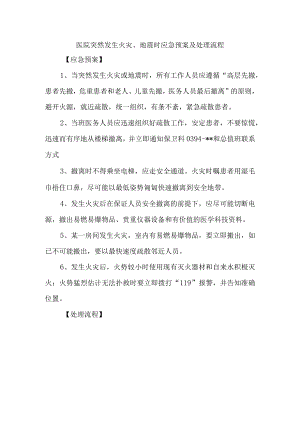医院突然发生火灾、地震时应急预案及处理流程.docx