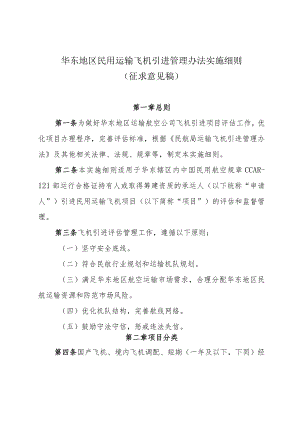 华东地区民用运输飞机引进管理办法实施细则.docx