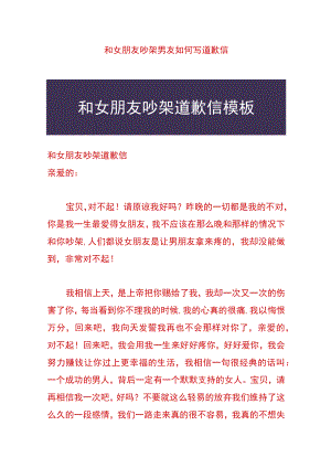 和女朋友吵架男友如何写道歉信.docx