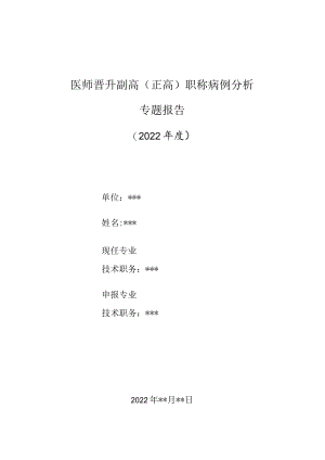 医师晋升副主任（主任）医师高级职称病例分析专题报告（PHACES综合征）.docx