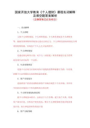 国家开放大学教育《个人理财》课程名词解释及填空题答案解析.docx