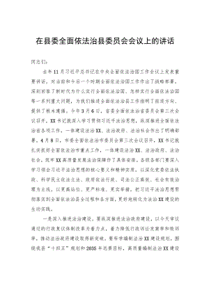 在县委全面依法治县委员会会议上的讲话.docx