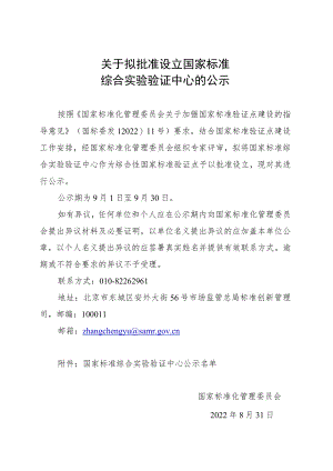 关于拟批准设立国家标准.docx