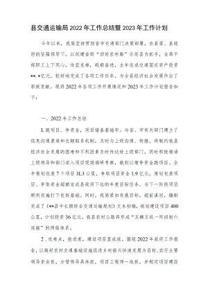 县交通运输局2022年工作总结暨2023年工作计划.docx