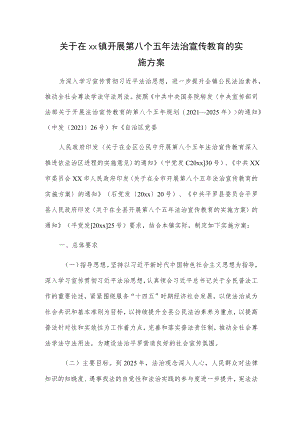 关于在xx镇开展第八个五年法治宣传教育的实施方案.docx