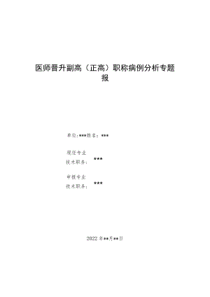 医师医师晋升副主任（主任）医师例分析专题报告（缺血性脑血管病诊治病例分析）.docx