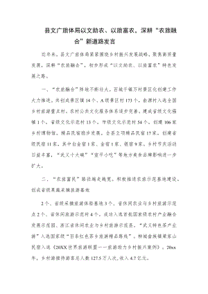 县文广旅体局以文助农、以旅富农深耕“农旅融合”新道路发言.docx