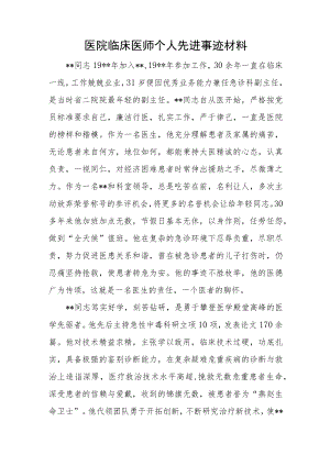 医院临床医师个人先进事迹材料.docx