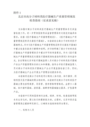 北京市高分子材料类医疗器械生产质量管理规范检查指南.docx