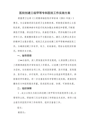 医院创建三级甲等专科医院工作实施方案.docx