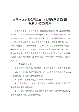 原发性高血压、Ⅱ型糖尿病患者门诊免费项目实施方案.docx