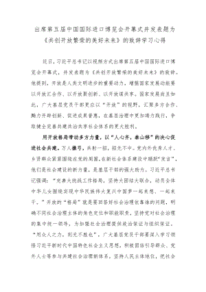 出席第五届中国国际进口博览会开幕式并发表题为《共创开放繁荣的美好未来》的致辞学习心得.docx