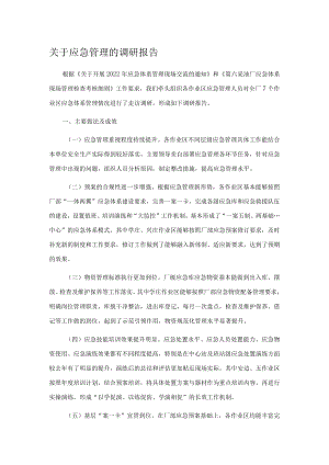关于应急管理的调研报告.docx