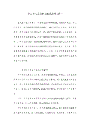 华为公司是如何建设流程化组织？.docx