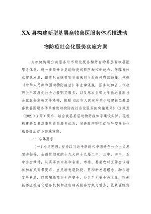 县构建新型基层畜牧兽医服务体系推进动物防疫社会化服务实施方案.docx