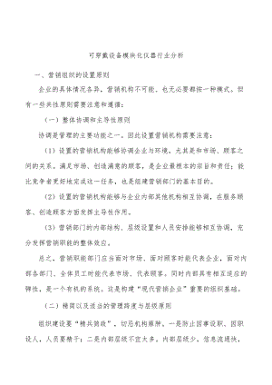 可穿戴设备模块化仪器行业分析.docx