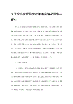 关于全县减税降费政策落实情况探索与研究.docx