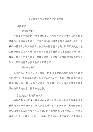 加大残疾人兜底救助力度实施方案.docx