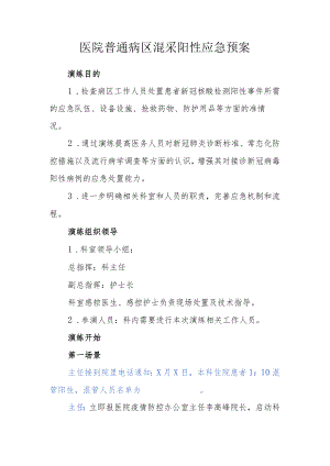 医院普通病区混采阳性应急预案.docx