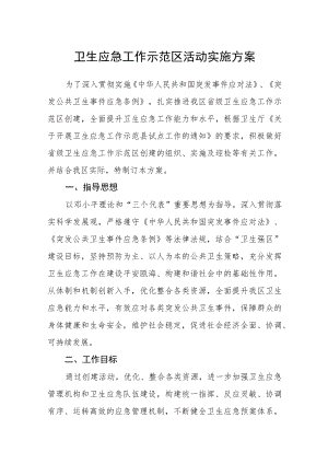 卫生应急工作示范区活动实施方案.docx