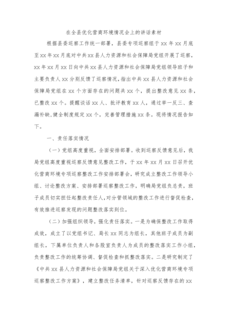 在全县优化营商环境情况会上的讲话素材.docx_第1页