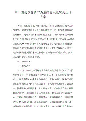 关于国资以管资本为主推进职能转变工作方案.docx