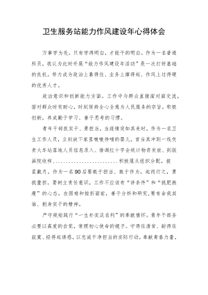 卫生服务站能力作风建设年心得体会.docx