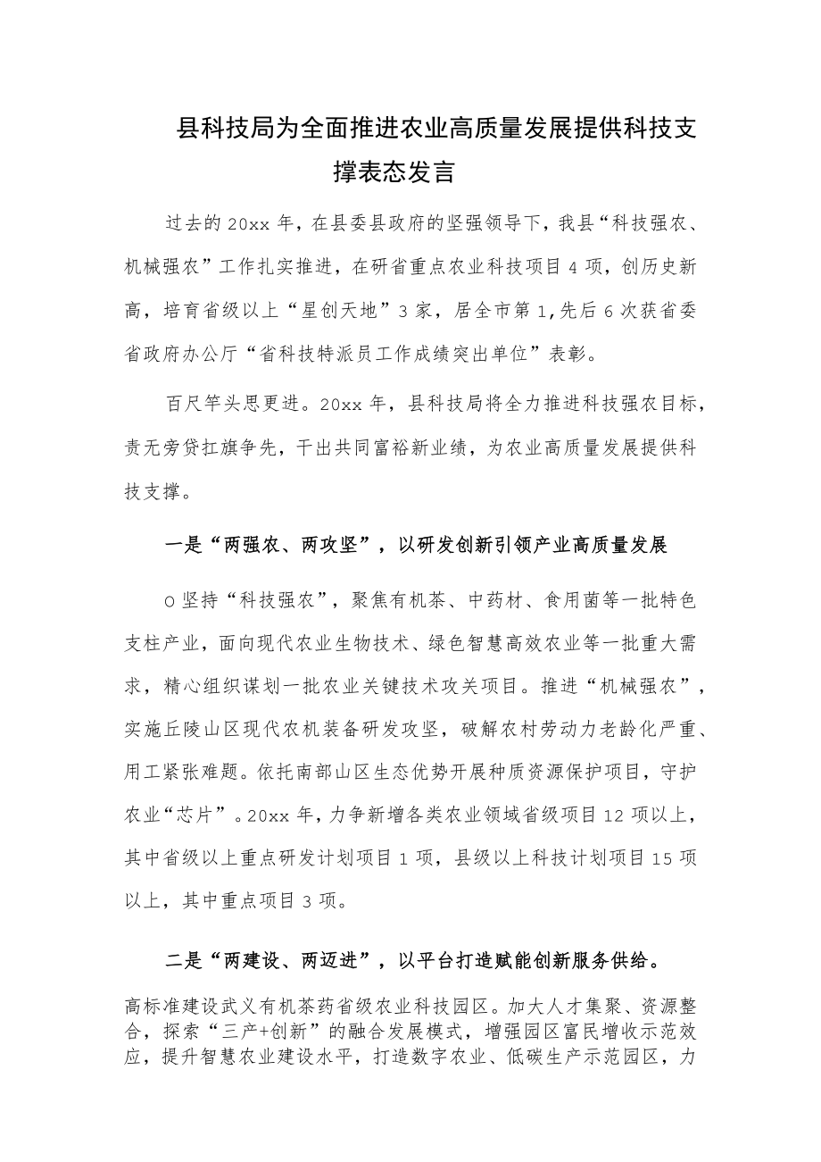 县科技局为全面推进农业高质量发展提供科技支撑表态发言.docx_第1页