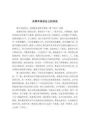 在青年座谈会上的讲话.docx