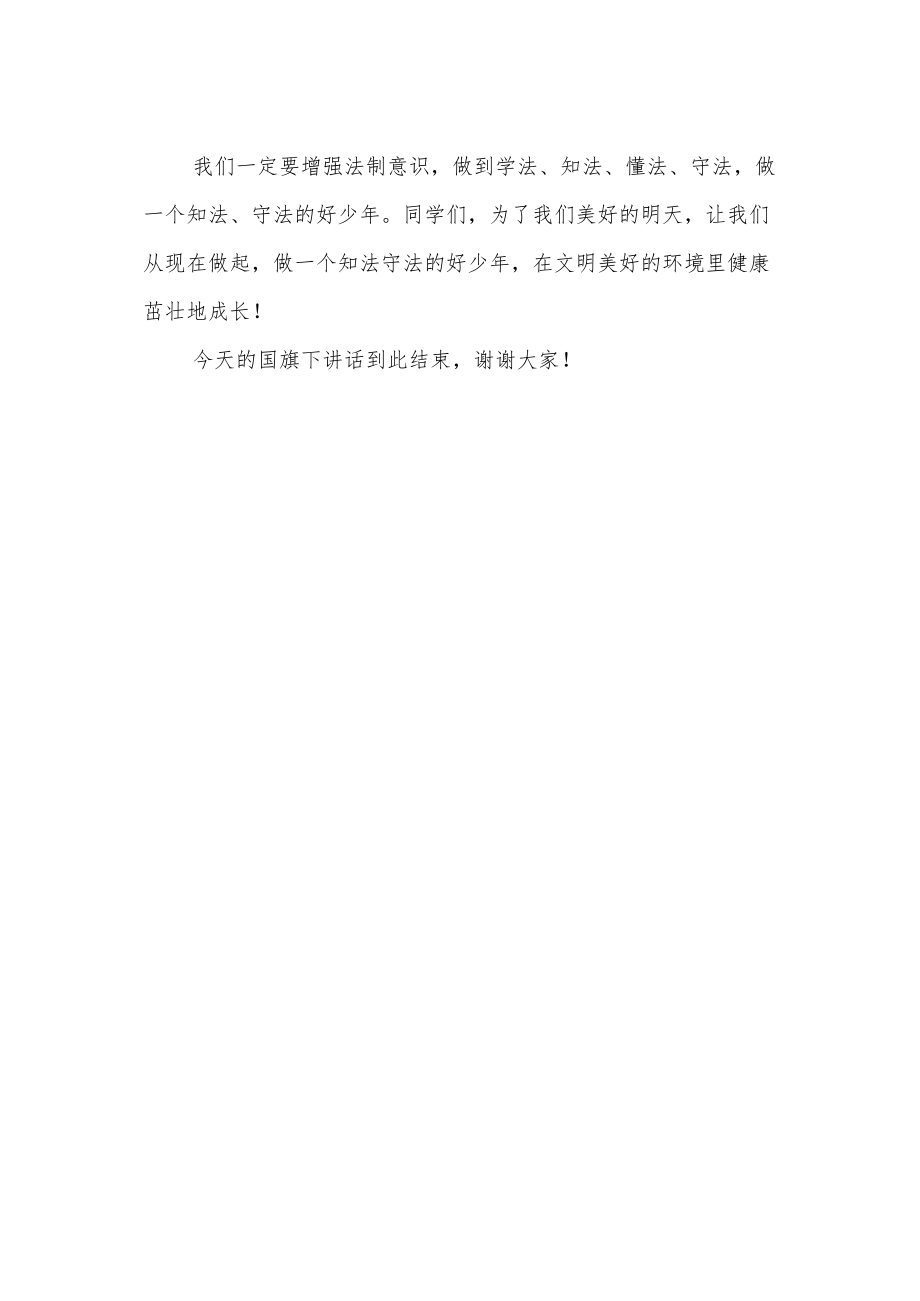 国旗下的讲话《做一个学法、知法、守法的好少年》.docx_第2页