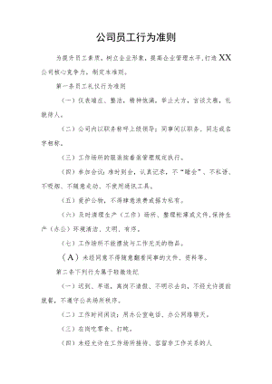 公司员工行为准则.docx