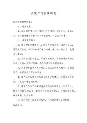 医院库房管理制度.docx