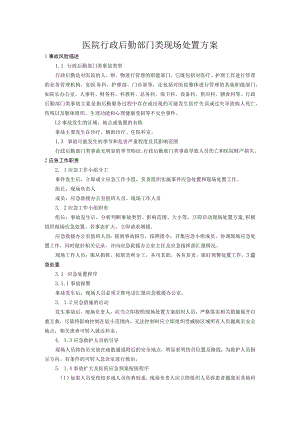 医院行政后勤部门类现场处置方案.docx