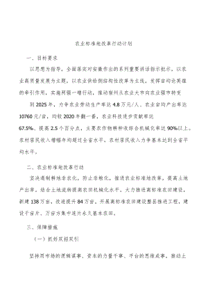 农业标准地改革行动计划.docx