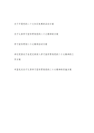 关于开展党的报告精神知识竞赛的活动方案和学习宣传贯彻报告精神活动实施方案共3篇.docx