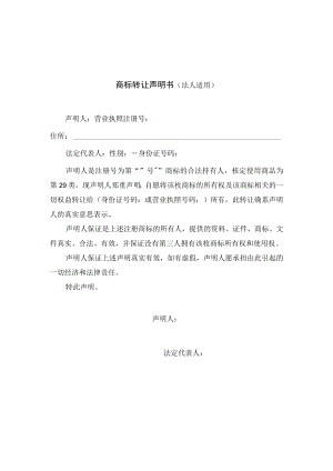 商标转让声明书(法人适用).docx