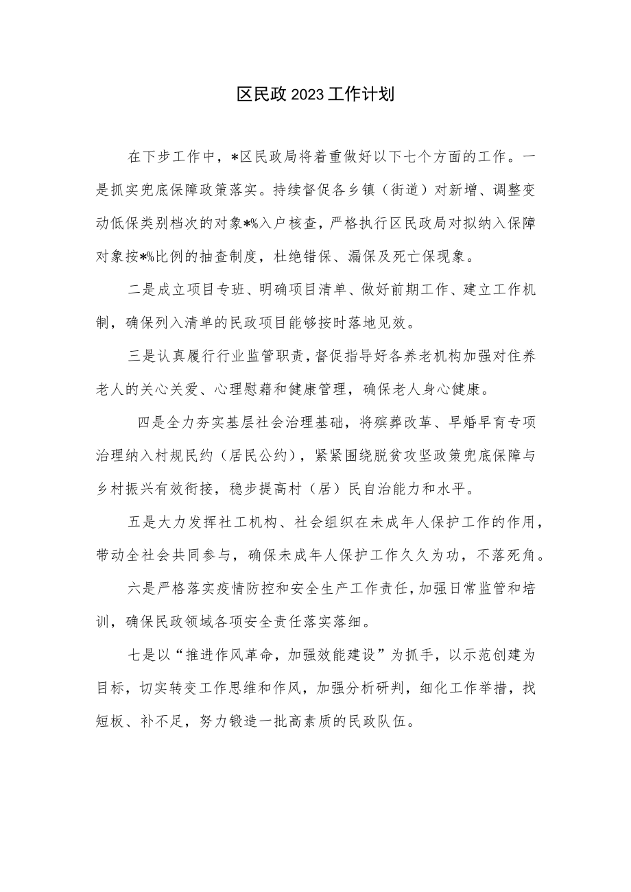 区民政2023工作计划.docx_第1页