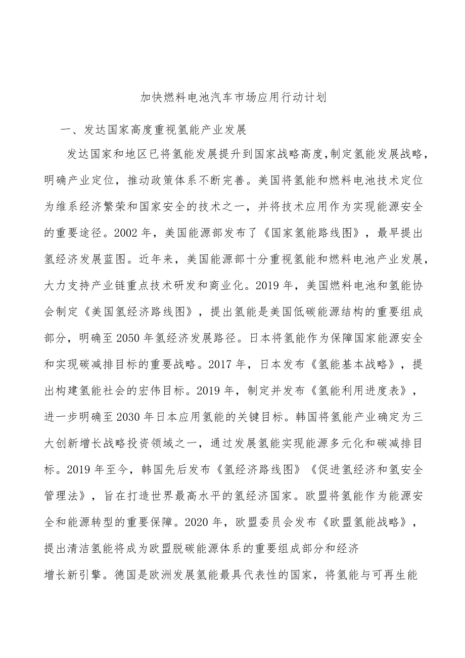 加快燃料电池汽车市场应用行动计划.docx_第1页