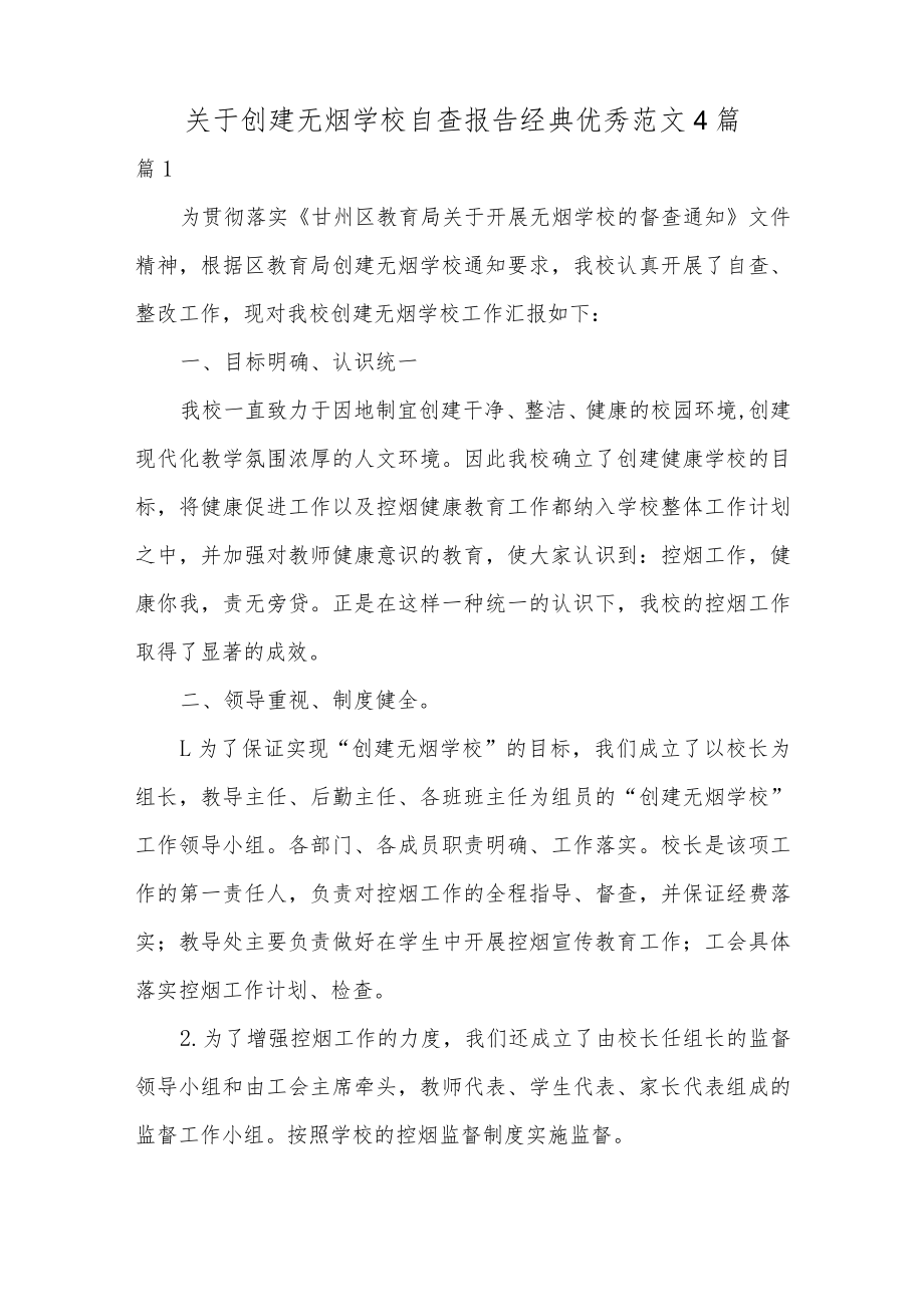 关于创建无烟学校自查报告经典优秀范文4篇.docx_第1页